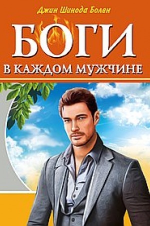 Обложка: Боги в каждом мужчине. Архетипы, формирующие жизнь мужчин
