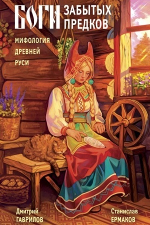 Обложка: Боги забытых предков. Мифология Древней Руси