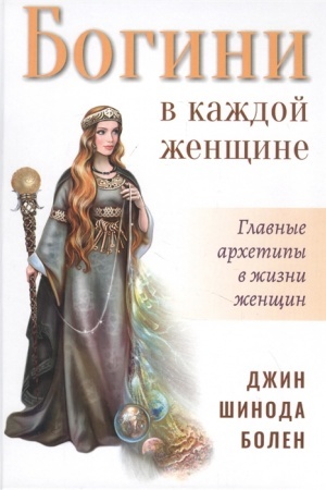 Обложка: Богини в каждой женщине. 2-е издание. Главные архетипы в жизни женщин