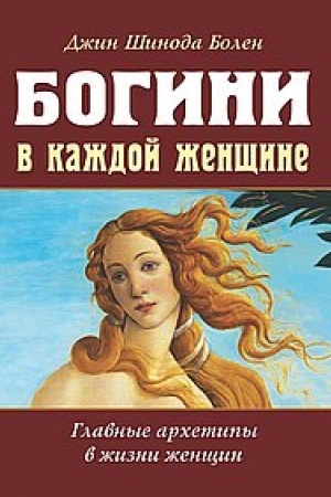 Обложка: Богини в каждой женщине. Главные архетипы в жизни женщин (обл.)