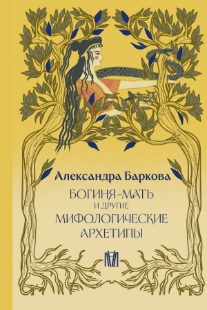 Обложка: Богиня-Мать и другие мифологические архетипы