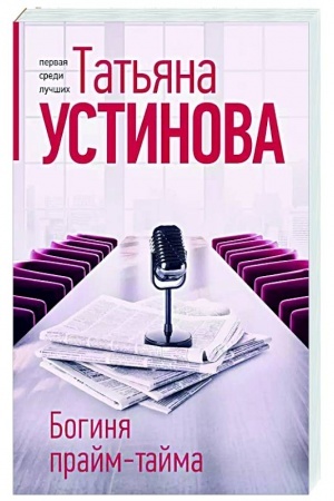 Обложка: Богиня прайм-тайма