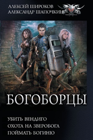 Buchcover: Bogoborcy