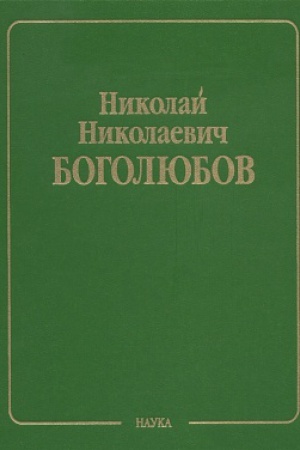 Buchcover: Bogoljubov N.N. Sobranie naučnyh trudov V 12 t.
