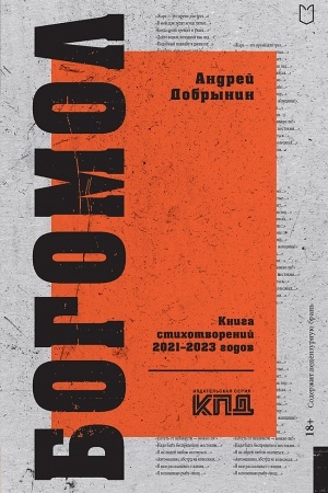 Cover: Bogomol. Kniga stichotvorenij 2021–2023 godov
