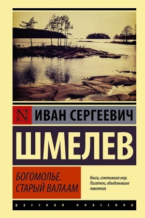 Cover: Bogomol′e; Staryj Valaam