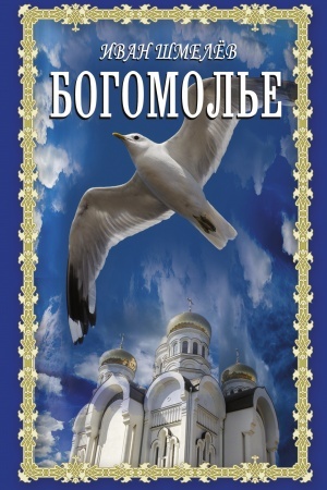 Обложка: Богомолье
