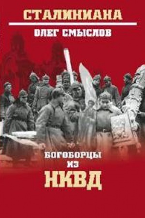 Cover: Bogorodcy iz NKVD