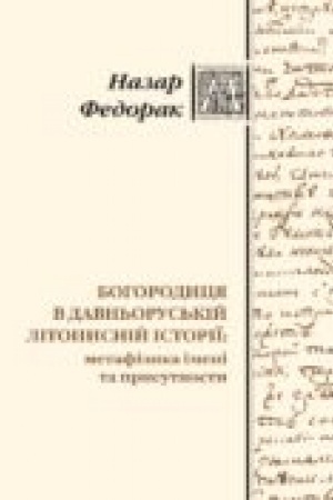 Buchcover: Bohorodycja v davn′orus′kij litopysnij istoriï: metafizyka imeni ta prysutnosty