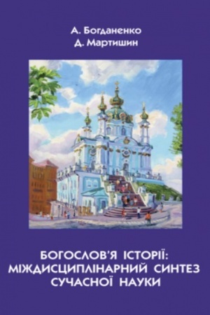 Buchcover: Bohoslov’ja istoriï: miždyscyplinarnyj syntez sučasnoï nauky.