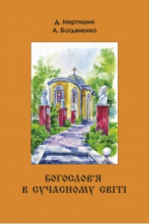 Buchcover: Bohoslov’ja v sučasnomu sviti.