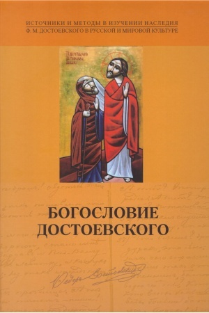 Обложка: Богословие Достоевского
