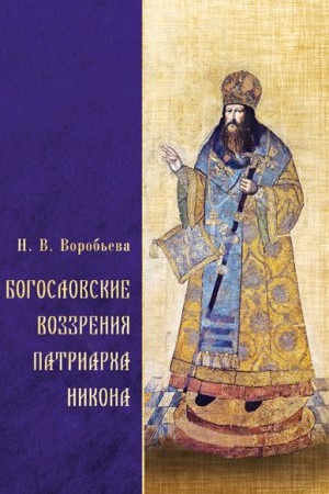 Buchcover: Bogoslovskie vozzrenija patriarha Nikona