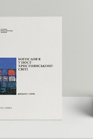Обложка: Богословя у постхристиянському світі
