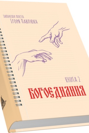 Buchcover: Bohojednannja. Zapysky poeta Ihorja Pavljuka. Knyha druha