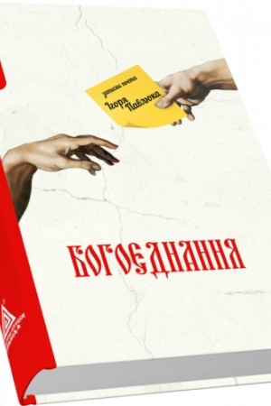 Buchcover: Bohojednannja. Zapysky poeta Ihorja Pavljuka