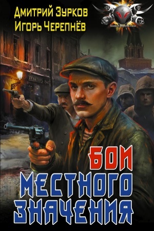 Обложка: Бои местного значения