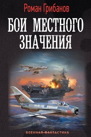 Обложка: Бои местного значения