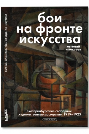 Buchcover: Boi na fronte iskusstva. Ekaterinburgskie svobodnye chudožestvennye masterskie. 1919-1923