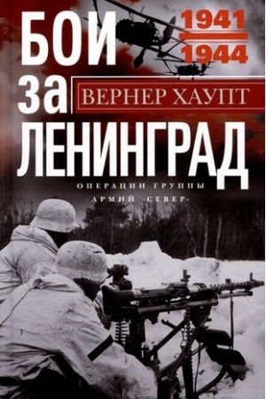 Cover: Boi za Leningrad. Operacii gruppy armij «Sever». 1941—1944