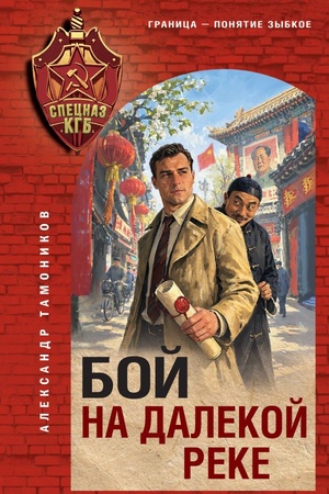 Обложка: Бой на далекой реке