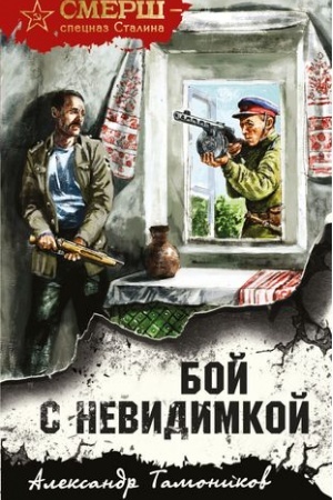 Cover: Boj s nevidimkoj