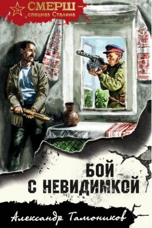 Cover: Boj s nevidimkoj