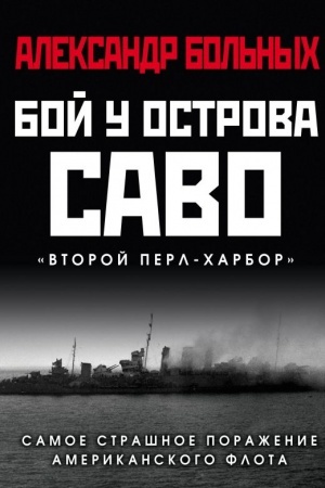 Cover: Boj u ostrova Savo: Samoe strashnoe porazhenie amerikanskogo flota