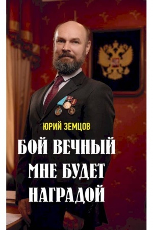 Cover: Boj vechnyj mne budet nagradoj.