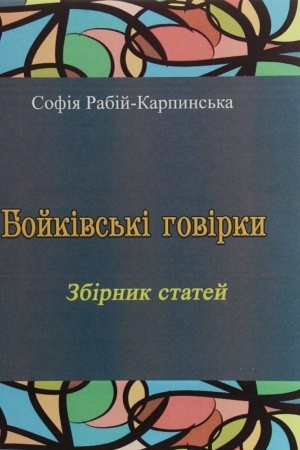 Buchcover: Bojkivs′ki hovirky. Zbirnyk statej