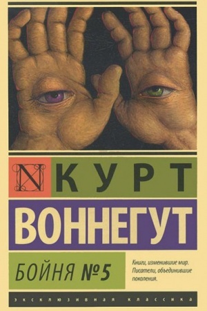Обложка: Бойня №5