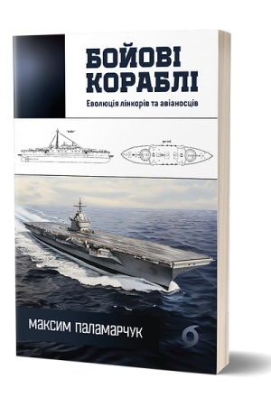 Buchcover: Bojovi korabli. Evoljucija linkoriv ta avianosciv