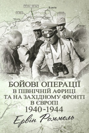 Buchcover: Bojovi operaciï v Pivničnij Afryci ta na Zachidnomu fronti v JEvropi. 1940 – 1944.