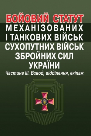 Cover: Boyovyy statut mechanizovanych i tankovych viys′k suchoputnych viys′k zbroynych syl Ukrayiny. CHastyna III. Vzvod, viddilennya, ekipazh.