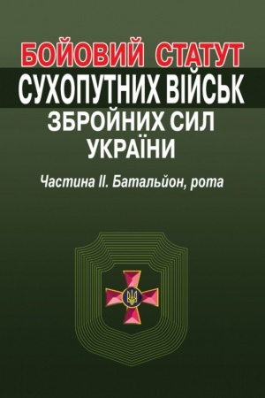 Cover: Boyovyy statut suchoputnych viys′k zbroynych syl Ukrayiny. CHastyna II. Batal′yon, rota.