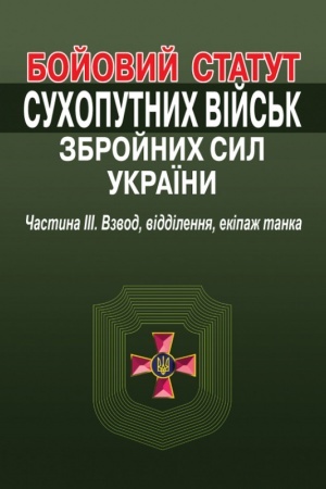 Cover: Boyovyy statut suchoputnych viys′k zbroynych syl Ukrayiny. CHastyna III. Vzvod, viddilennya, ekipazh tanka.