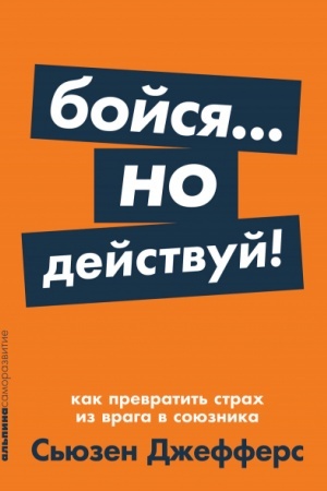 Buchcover: Bojsja... no dejstvuj! Kak prevratit′ strach iz vraga v sojuznika