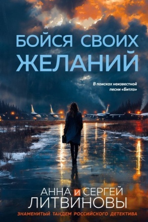 Обложка: Бойся своих желаний