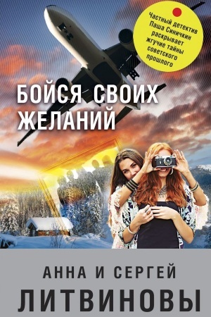 Cover: Bojsya svoich zhelanij