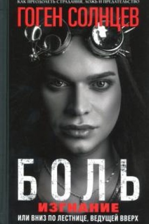 Cover: Bol′. Izgnanie, ili Vniz po lestnice, vedushhej vverch