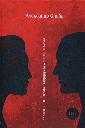 Cover: Bol′ obnazhennych dush i tel…