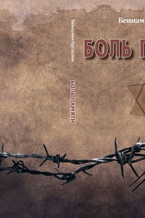 Cover: Bol′ pamyati. CHolokost na Grodnenshhine.