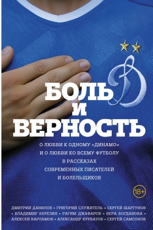 Buchcover: Bol′ i vernost′. O ljubvi k odnomu "Dinamo" i o ljubvi ko vsemu futbolu