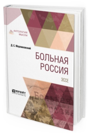 Обложка: БОЛЬНАЯ РОССИЯ. ЭССЕ
