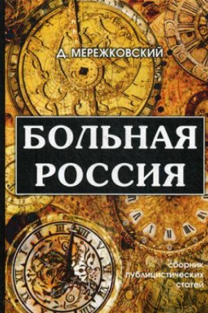 Buchcover: Bol&prime;naja Rossija