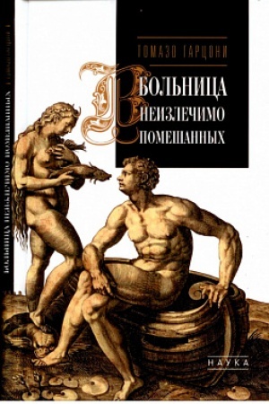 Buchcover: Bol′nica neizličimo pomešannych