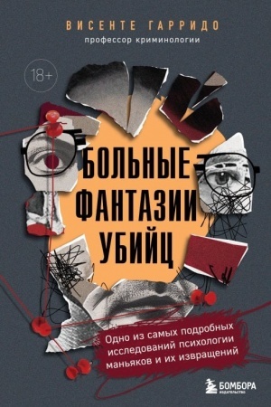 Buchcover: Bol′nye fantazii ubijc. Odno iz samych podrobnych issledovanij psichologii man′jakov i ich izvračšenij