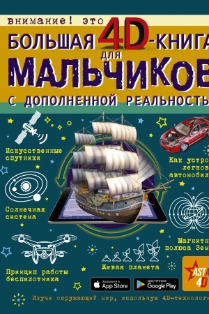 Cover: Bol′shaya 4D-kniga dlya mal′chikov s dopolnennoj real′nost′yu