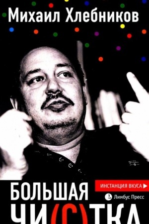 Обложка: Большая чи(с)тка : эссе