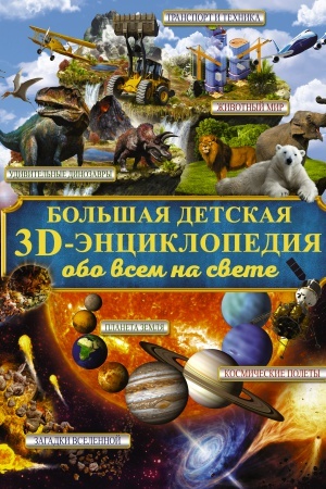 Cover: Bol′shaya detskaya 3D-enciklopediya obo vsyom na svete